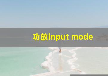 功放input mode